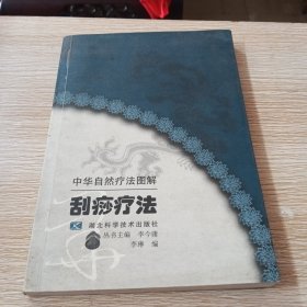 刮痧疗法