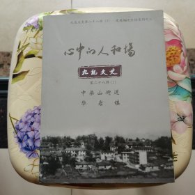 心中的人和场 九龙文史 第二十八辑（2） 中梁山街道 华岩镇