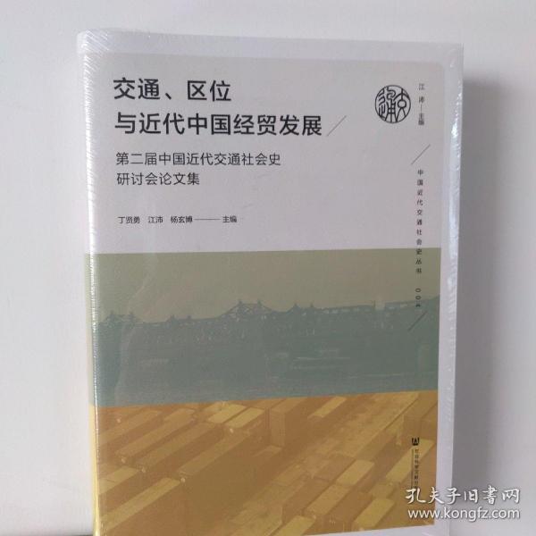 交通、区位与近代中国经贸发展：第二届中国近代交通社会史研讨会论文集