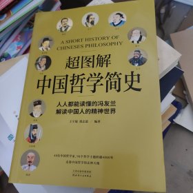 超图解中国哲学简史（人人都能读懂的冯友兰，解读中国人的精神世界）