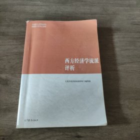 西方经济学流派评析