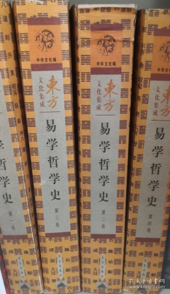 易学哲学史（共4册）