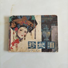 连环画：珍妃泪