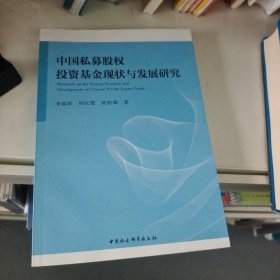 中国私募股权投资基金现状与发展研究