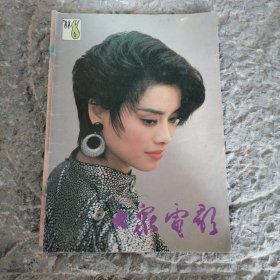 大众电影1988年8月