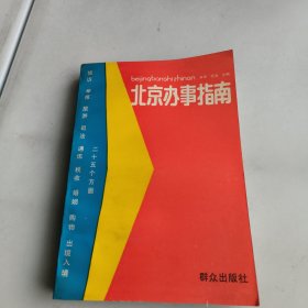 北京办事指南