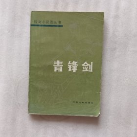 青锋剑