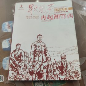 星火燎原系列连环画·土地革命战争卷（6）：再起湘鄂西