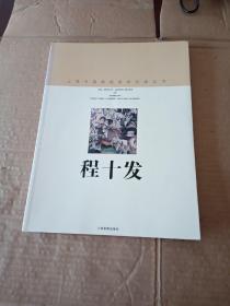 上海中国画院画家作品丛书 程十发 （程十发签名本）