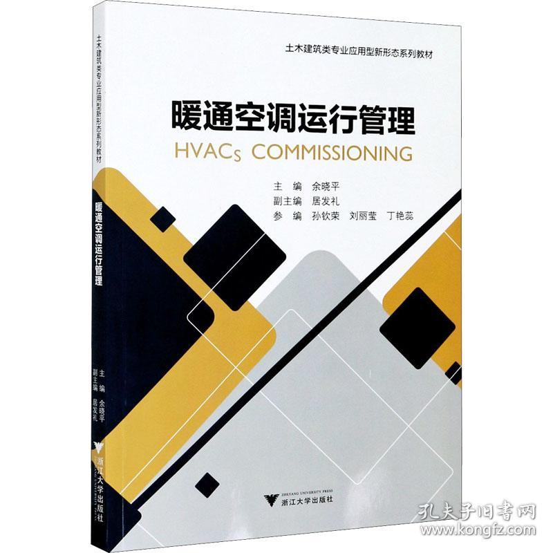 暖通空调运行管理编者:余晓平|责编:吴昌雷浙江大学出版社