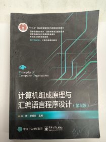 计算机组成原理与汇编语言程序设计（第5版）徐洁