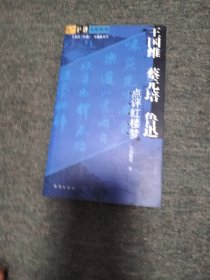 王国维、蔡元培、鲁迅点评红楼梦