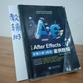 中文版After Effects CC影视合成与特效案例教程