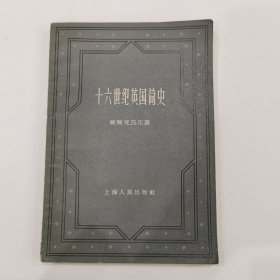 十六世纪英国简史 1958年初版初印，仅印1000册
