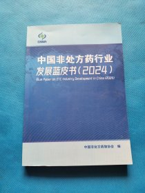 中国非处方药行业发展蓝皮书2024