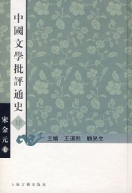 【正版】中国文学批评通史肆——宋金元卷9787532522224