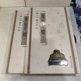 中国古印谱集成——集古印谱