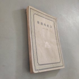 欣慰的纪念