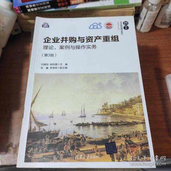 企业并购与资产重组：理论、案例与操作实务（第3版）