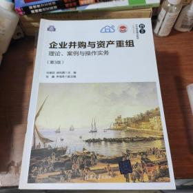 企业并购与资产重组：理论、案例与操作实务（第3版）