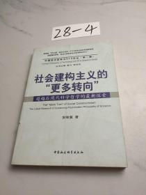 社会建构主义的“更多转向”