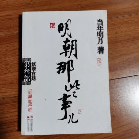 明朝那些事儿·第3部：妖孽宫廷