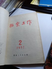 档案工作 1957年1-6 双月刊 九品