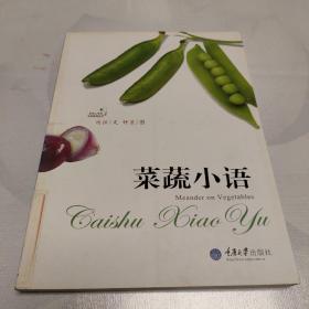 菜蔬小语