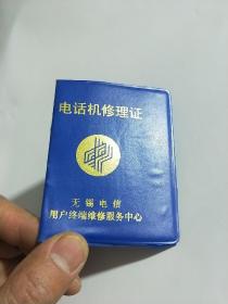 90年代 电话机修理证 【 无锡电信用户终端维修服务中心】