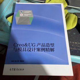 Creo&UG产品造型与模具设计案例精解/高等职业教育新形态一体化教材