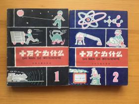 十万个为什么 1961版1-8全套带购书发票 附三张1961-62年人民日报 高规格报道十万 八册均为上海印刷早期印本 历史感十足 品相绝佳 收藏极品