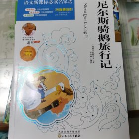 尼尔斯骑鹅旅行记