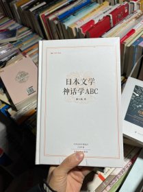 昨日书林：日本文学 神话学ABC