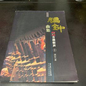 编钟古乐曲集 古器新声（1）