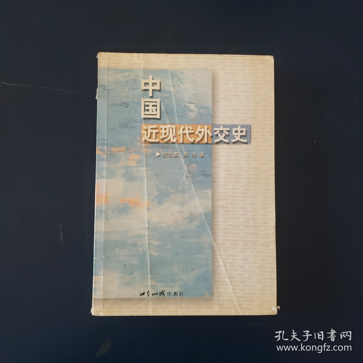 中国近现代外交史