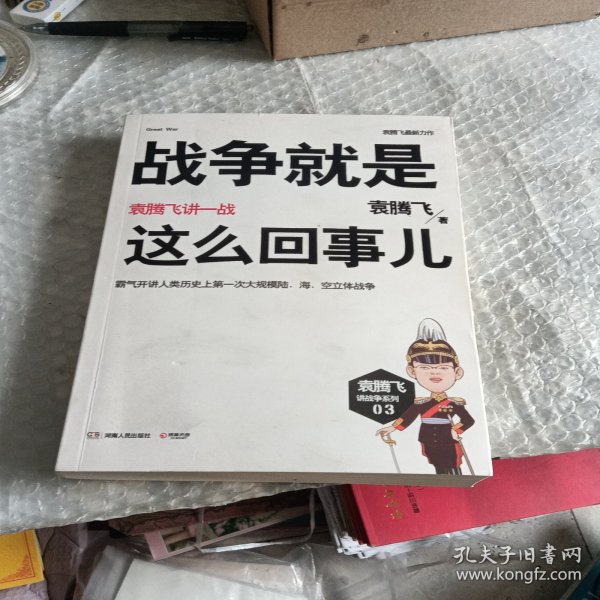 战争就是这么回事儿：袁腾飞讲一战