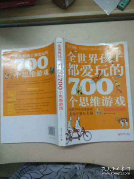 全世界孩子都爱玩的700个思维游戏