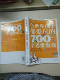 全世界孩子都爱玩的700个思维游戏