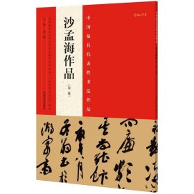 中国代表书法作品