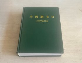 全国新书目 1998年1-12月号  全年合订本 漆布面精装