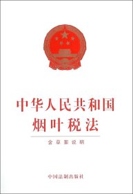 中华人民共和国烟叶税法 9787509355442
