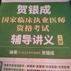 2019贺银成国家临床执业医师资格考试辅导讲义（上下册）