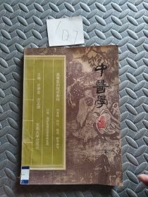 《中医学》东南大学出版社