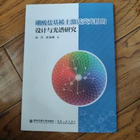 硼酸盐基稀土激活荧光粉的设计与光谱研究