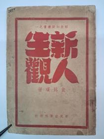 民国原版《新人生观》俞铭璜著 1949年10月出版