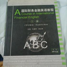 国际财务金融英语教程（上册）（学生用书）