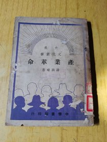 大众文化丛书：产业革命   涂西畴著，民国三十八年中华书局印，馆藏平装32开，售69元包快递