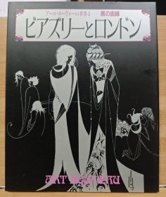 Art Nouveau 新艺术运动的世界 黑的曲线:比亚兹莱与伦敦