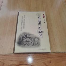 大众周易160问（双色图文传世经典）