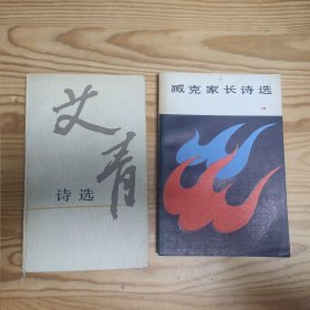 臧克家长诗选+艾青诗选(2册合售)